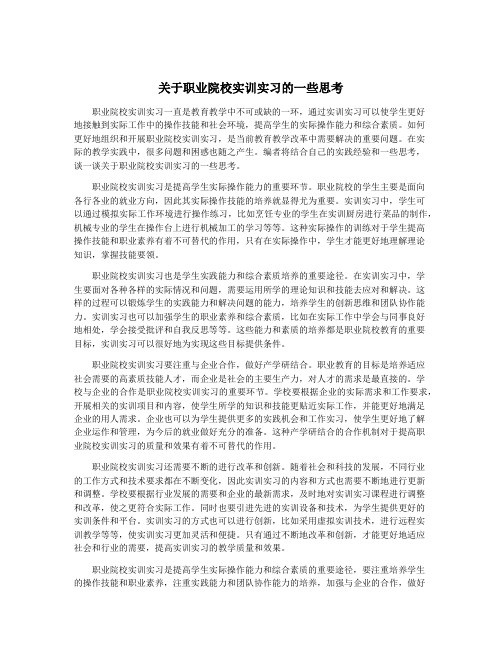 关于职业院校实训实习的一些思考