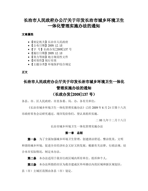 长治市人民政府办公厅关于印发长治市城乡环境卫生一体化管理实施办法的通知