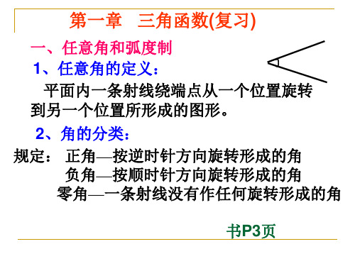 第一部分三角函数复习教学ppt课件