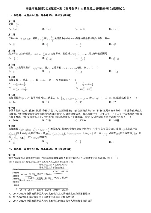 安徽省巢湖市2024高三冲刺(高考数学)人教版能力评测(冲刺卷)完整试卷