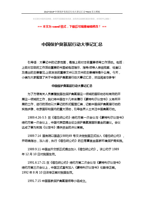 2018-2019-中国保护臭氧层行动大事记汇总-word范文模板 (5页)