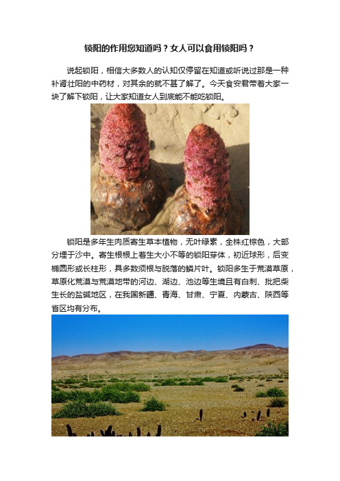 锁阳的作用您知道吗？女人可以食用锁阳吗？