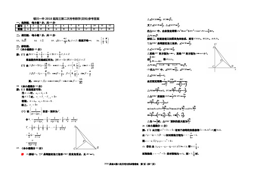 2018年银川一中--高三第二次月考数学(文科)试卷答案 