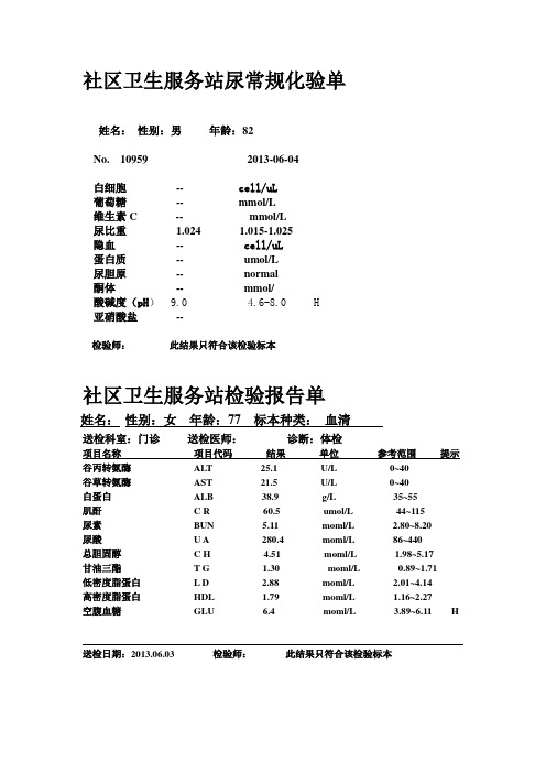 社区卫生服务站化验单