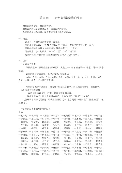 06第五章对外汉语教学的特点