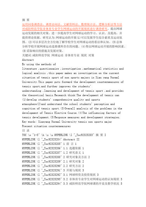 咸阳师范学院非体育专业学生网球运动开展现状与对策研究