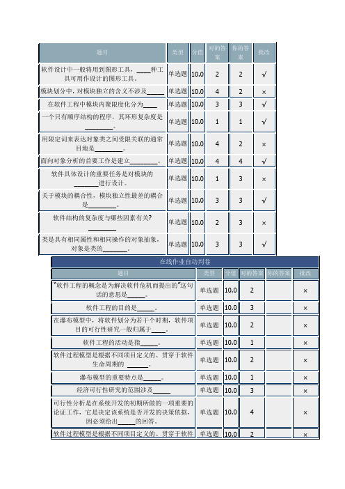 北理网上作业软件工程基础