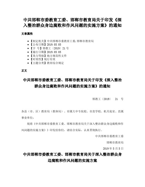 中共邯郸市委教育工委、邯郸市教育局关于印发《深入整治群众身边腐败和作风问题的实施方案》的通知