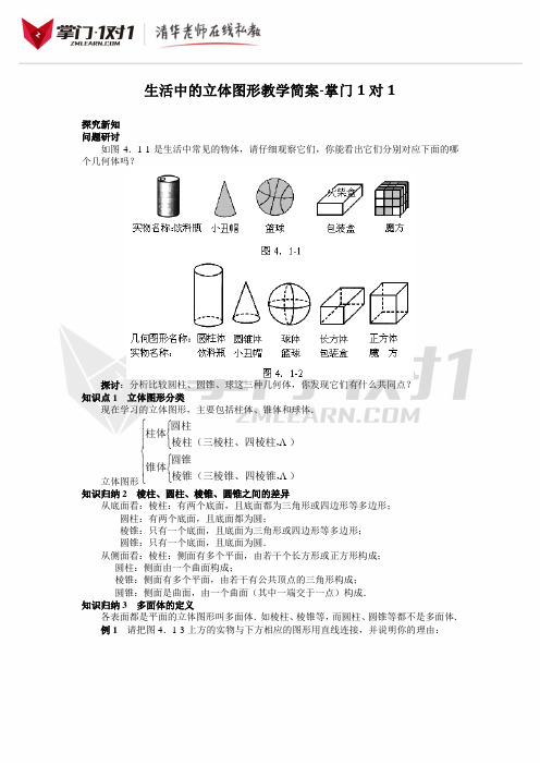 《生活中的立体图形》教学参考-掌门1对1