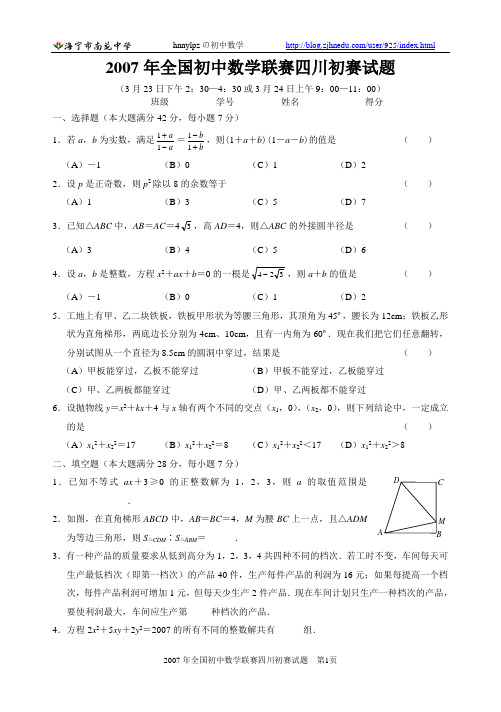 2007年全国初中数学联赛四川初赛试题及参考答案