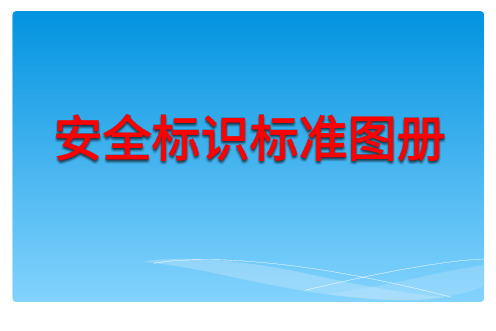 最新安全相关标识-标志-标准图册_2020 6