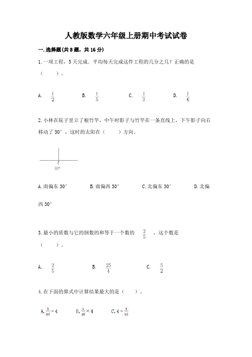 人教版数学六年级上册期中考试试卷附完整答案(历年真题)