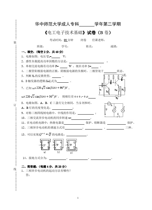 《电工电子技术基础》  试卷B及参考答案