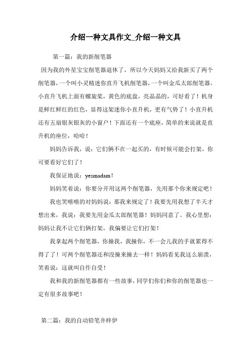 介绍一种文具作文_介绍一种文具