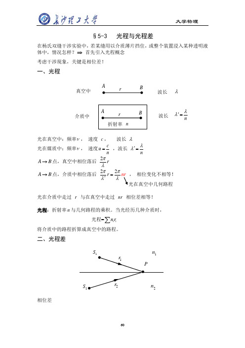 大学物理光程、光程差、双缝讨论