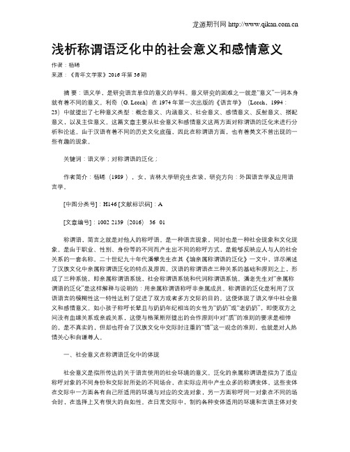 浅析称谓语泛化中的社会意义和感情意义