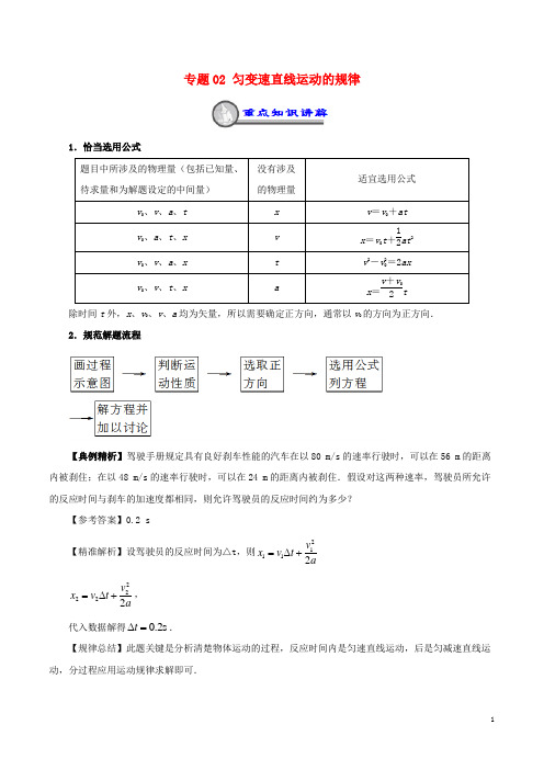 2019高中物理 重难点复习一本通 专题02 匀变速直线运动的规律重、难点通关学案1