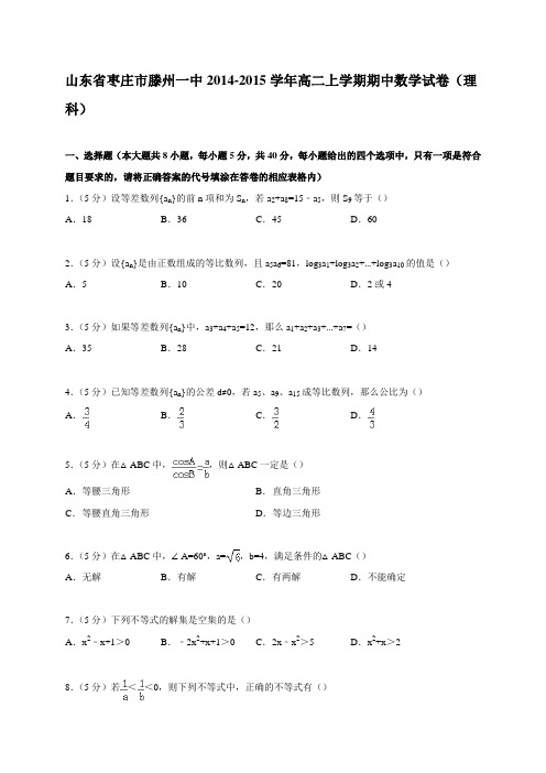 山东省枣庄市滕州一中2014-2015学年高二上学期期中数学试卷(理科)