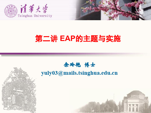 第二讲 EAP的主题与实施 余玲艳