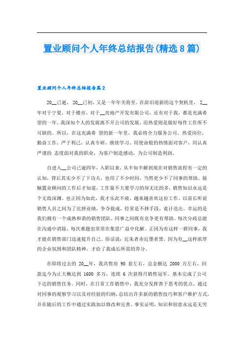 置业顾问个人年终总结报告(精选8篇).doc