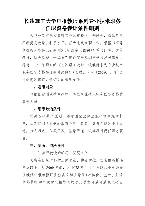 长沙理工大学申报教师系列专业技术职务任职资格参评条件细则