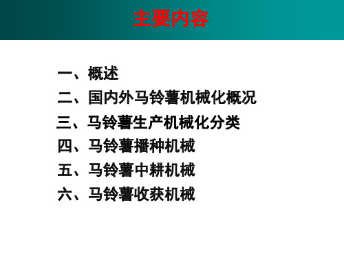 马铃薯全程机械化生产技术