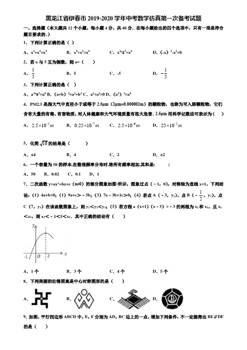 黑龙江省伊春市2019-2020学年中考数学仿真第一次备考试题含解析