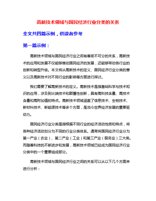 高新技术领域与国民经济行业分类的关系