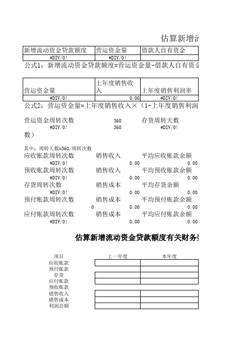 估算新增流动资金贷款额度