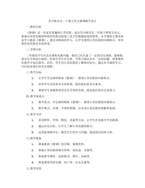 苏少版音乐二下第五单元猜调教学设计