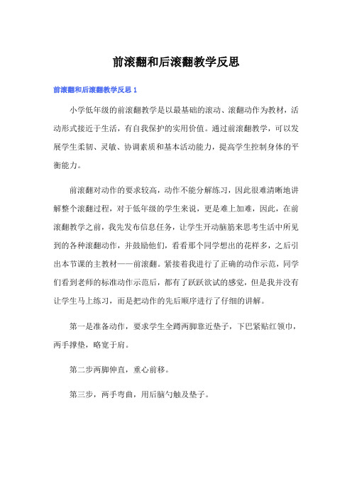 前滚翻和后滚翻教学反思