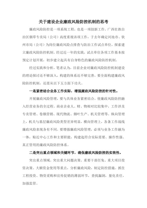 关于建设企业廉洁风险防控机制的思考