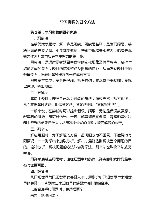 学习奥数的四个方法