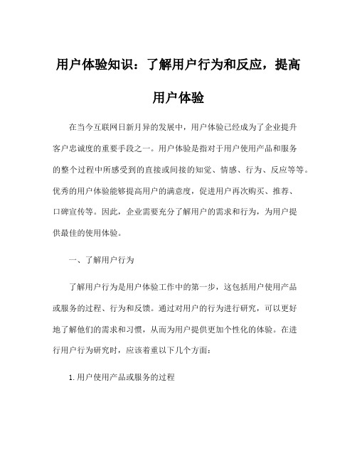 用户体验知识：了解用户行为和反应,提高用户体验