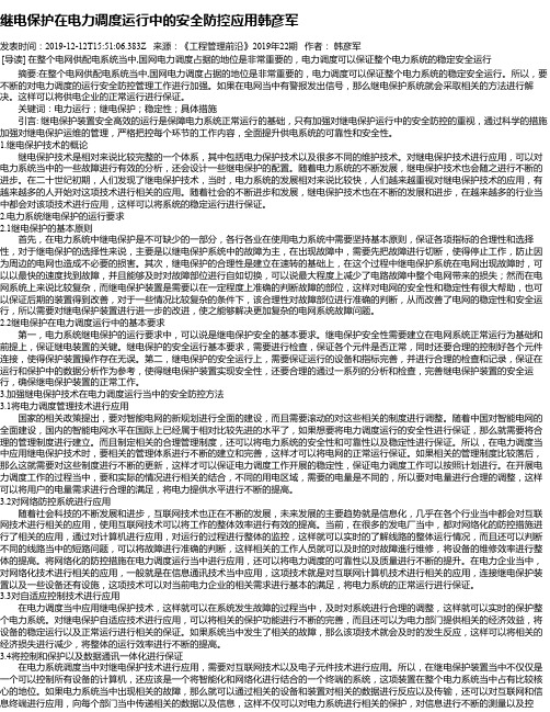 继电保护在电力调度运行中的安全防控应用韩彦军