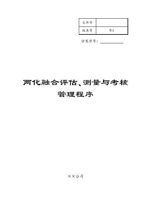 两化融合评估、测量与考核管理程序模板