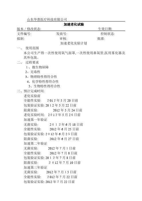 医疗器械加速老化实验方案及报告