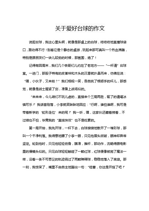 关于爱好台球的作文