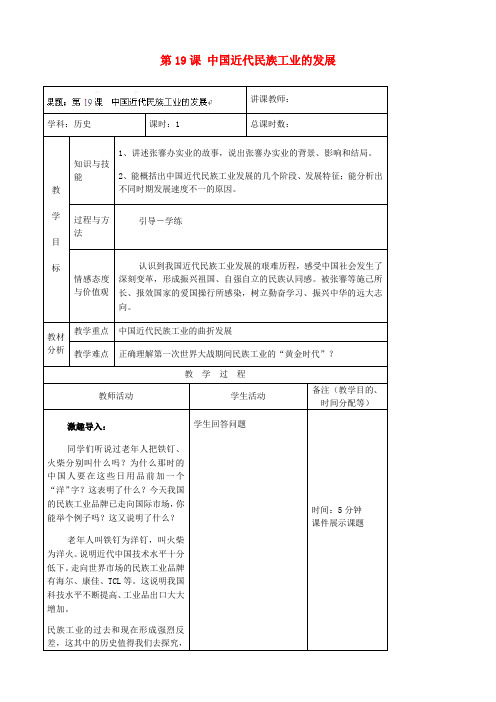 八年级历史上册 第六单元 第19课《中国近代民族工业的发展》教案 新人教版