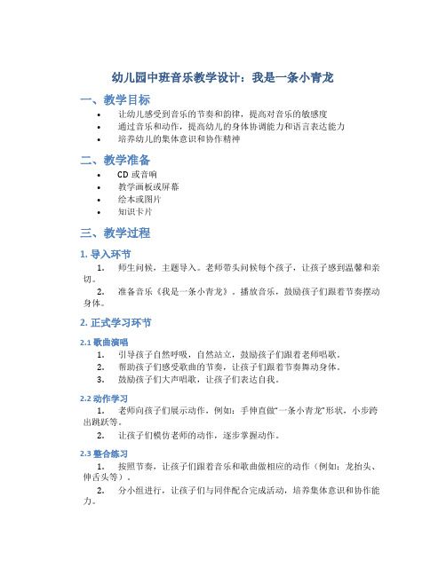 幼儿园中班音乐我是一条小青龙教学设计【含教学反思】