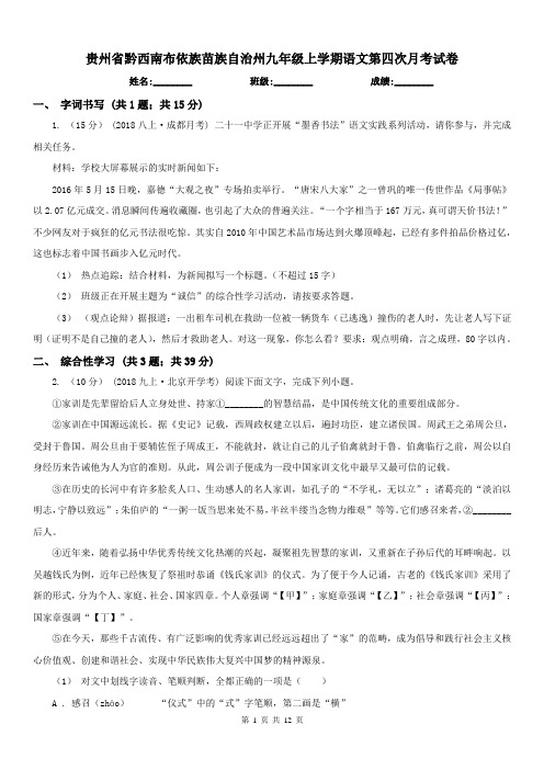 贵州省黔西南布依族苗族自治州九年级上学期语文第四次月考试卷