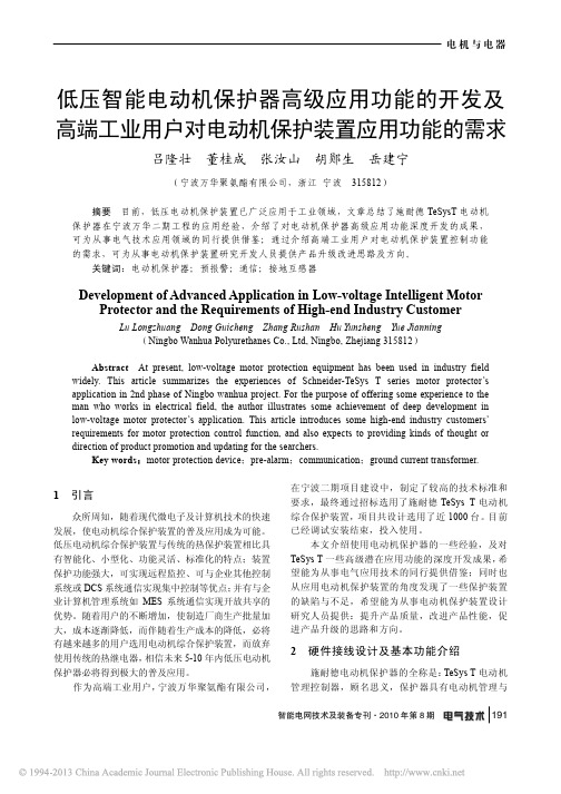 低压智能电动机保护器高级应用功能_省略_户对电动机保护装置应用功能的需求_吕隆壮