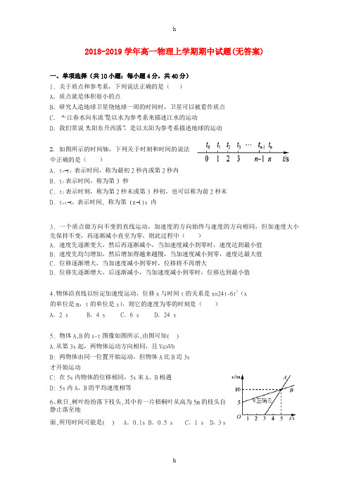 2018-2019学年高一物理上学期期中试题(无答案)