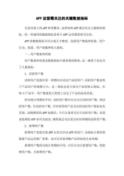 APP运营需关注的关键数据指标