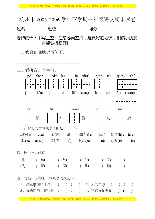 测评网杭州市2005-2006学年下学期一年级语文期末试卷