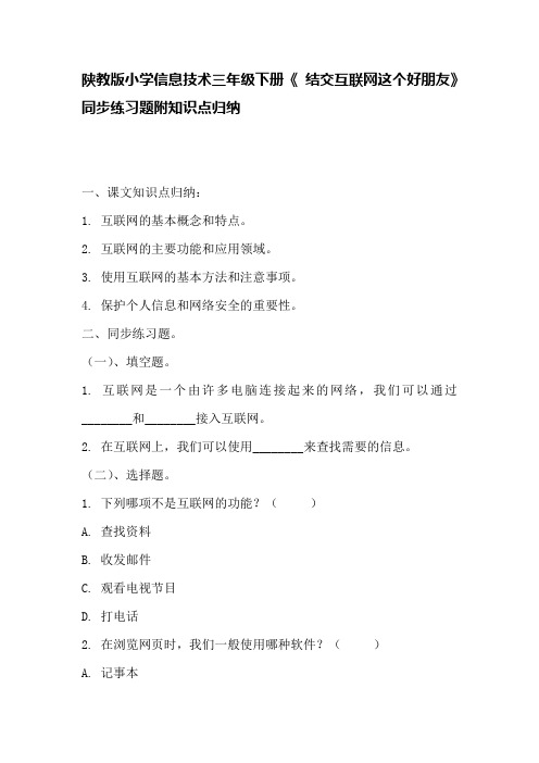 陕教版小学信息技术三年级下册《 结交互联网这个好朋友》同步练习题附知识点归纳