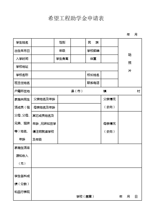 2012年度希望工程助学金申请表