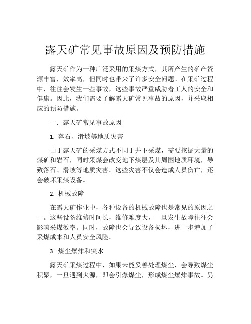 露天矿常见事故原因及预防措施