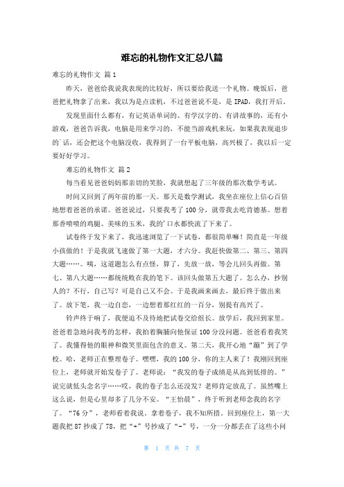 难忘的礼物作文汇总八篇