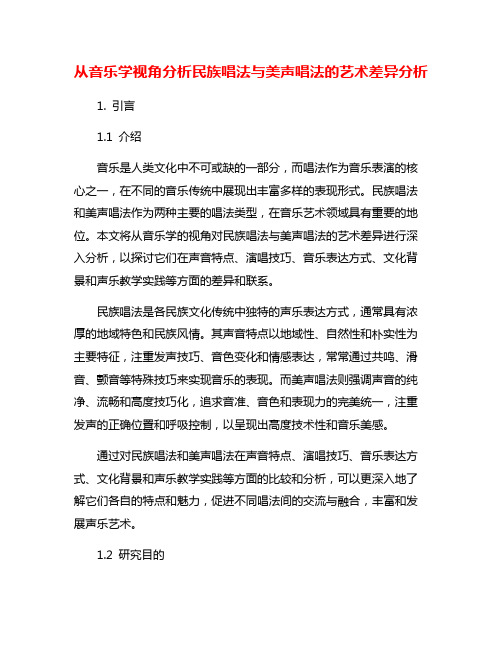 从音乐学视角分析民族唱法与美声唱法的艺术差异分析